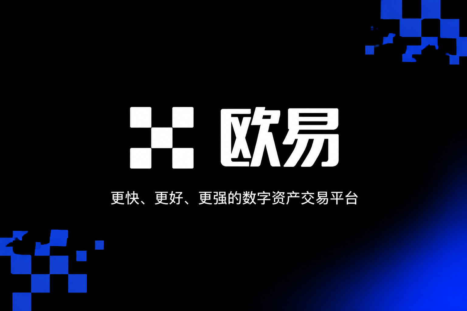 下载欧交易所APP交易所App界面预览